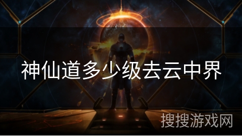 神仙道多少级去云中界 神仙道多少级去云中界