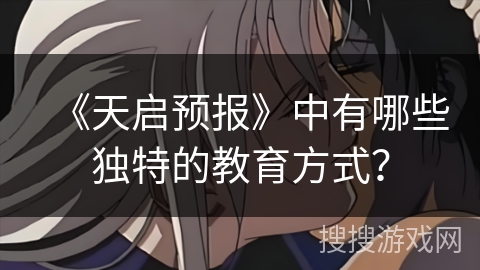 《天启预报》中有哪些独特的教育方式？