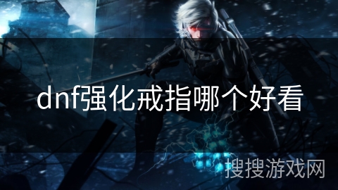 dnf强化戒指哪个好看
