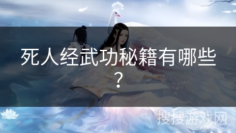 死人经武功秘籍有哪些? 死人经武功秘籍有哪些?