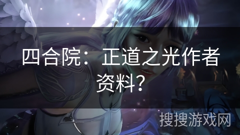 四合院：正道之光作者资料？