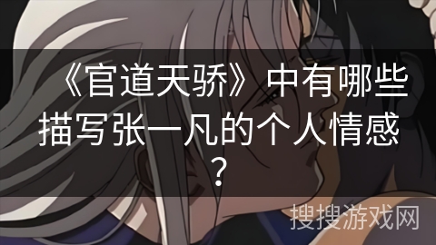 《官道天骄》中有哪些描写张一凡的个人情感？