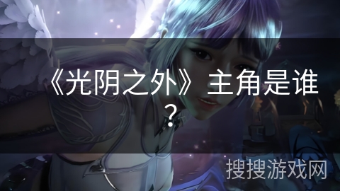 《光阴之外》主角是谁？