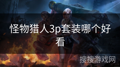 怪物猎人3p套装哪个好看
