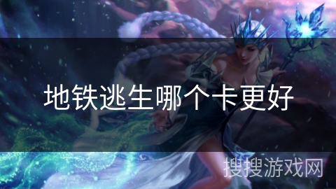 地铁逃生哪个卡更好