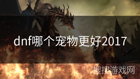 dnf哪个宠物更好2017