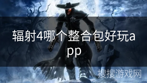 辐射4哪个整合包好玩app