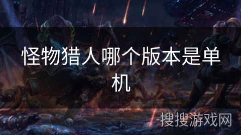 怪物猎人哪个版本是单机