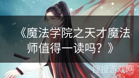 《魔法学院之天才魔法师值得一读吗？》