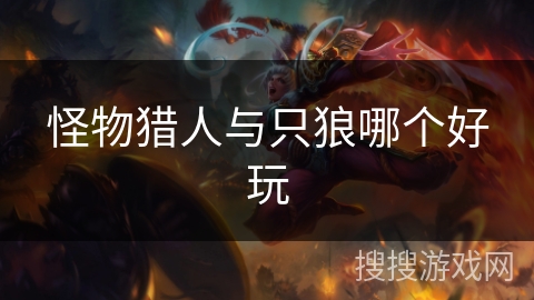 怪物猎人与只狼哪个好玩