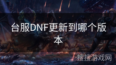 台服DNF更新到哪个版本