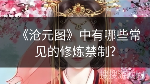 《沧元图》中有哪些常见的修炼禁制？