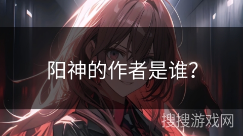 阳神的作者是谁？
