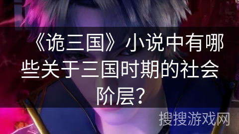 《诡三国》小说中有哪些关于三国时期的社会阶层？
