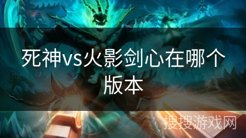 死神vs火影剑心在哪个版本