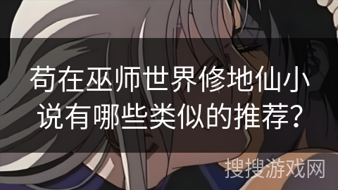 苟在巫师世界修地仙小说有哪些类似的推荐？