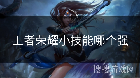 王者荣耀小技能哪个强