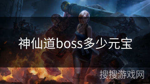 神仙道boss多少元宝