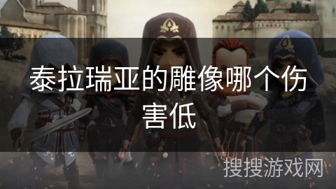 泰拉瑞亚的雕像哪个伤害低