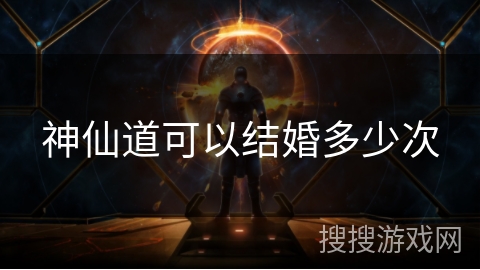 神仙道可以结婚多少次