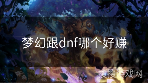 梦幻跟dnf哪个好赚