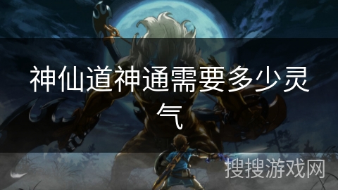 神仙道神通需要多少灵气