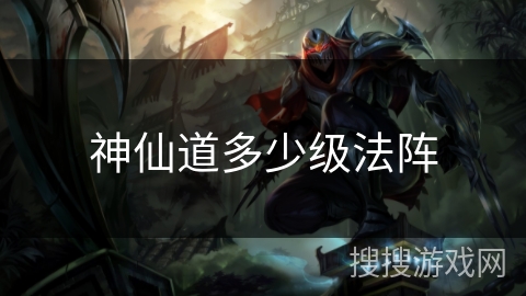 神仙道多少级法阵