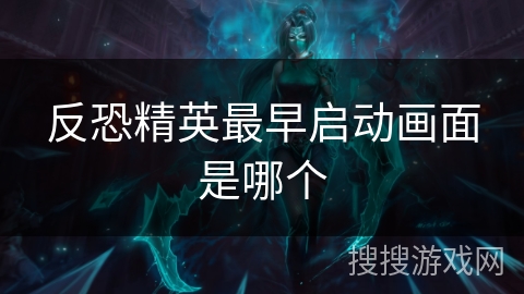 反恐精英最早启动画面是哪个