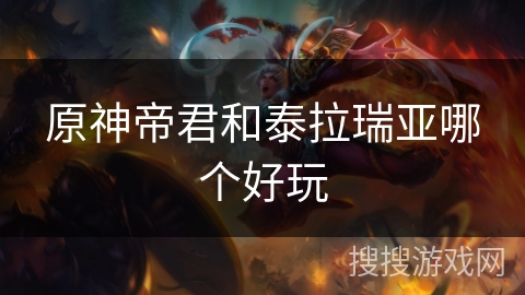 原神帝君和泰拉瑞亚哪个好玩