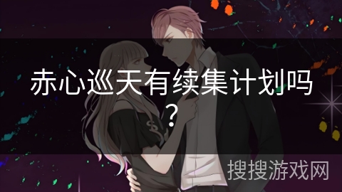 赤心巡天有续集计划吗？