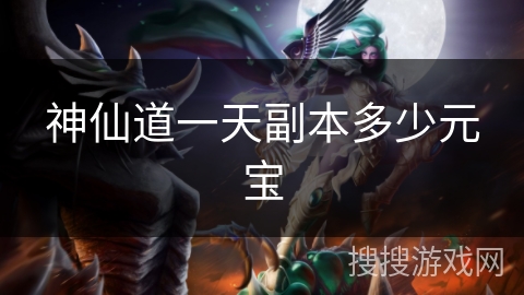 神仙道一天副本多少元宝