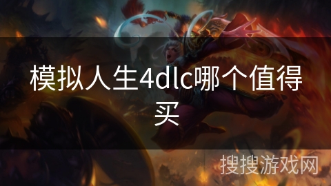 模拟人生4dlc哪个值得买
