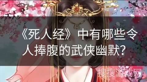 《死人经》中有哪些令人捧腹的武侠幽默？