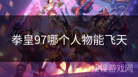 拳皇97哪个人物能飞天