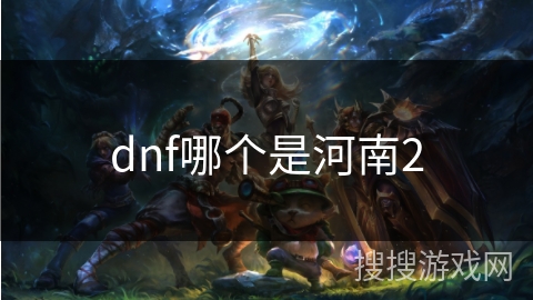 dnf哪个是河南2
