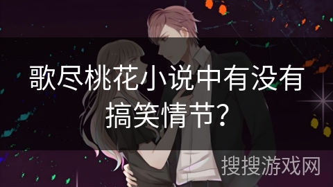 歌尽桃花小说中有没有搞笑情节？