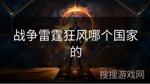战争雷霆狂风哪个国家的