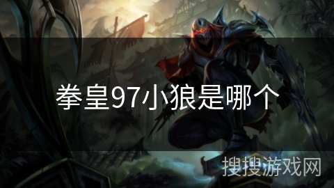 拳皇97小狼是哪个