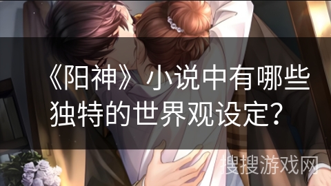 《阳神》小说中有哪些独特的世界观设定？