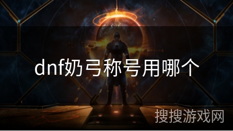 dnf奶弓称号用哪个