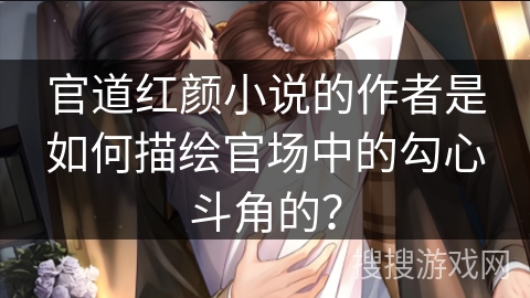 官道红颜小说的作者是如何描绘官场中的勾心斗角的？