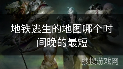 地铁逃生的地图哪个时间晚的最短