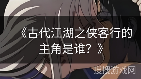 《古代江湖之侠客行的主角是谁？》