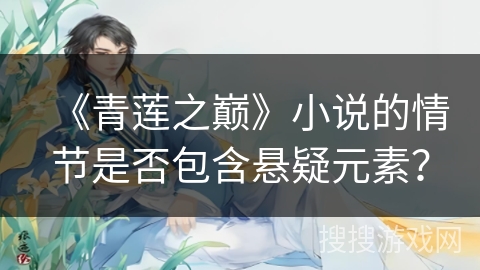 《青莲之巅》小说的情节是否包含悬疑元素？