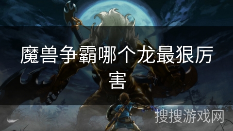 魔兽争霸哪个龙最狠厉害