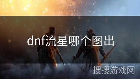 dnf流星哪个图出