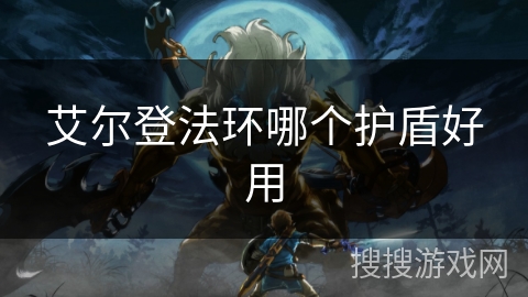 艾尔登法环哪个护盾好用