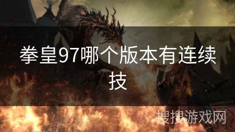 拳皇97哪个版本有连续技