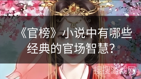 《官榜》小说中有哪些经典的官场智慧？