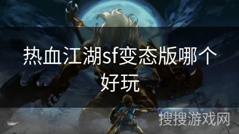 热血江湖sf变态版哪个好玩